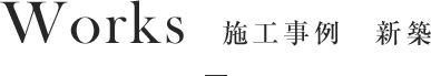 Works 施工事例新築