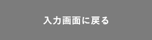 入力画面に戻る