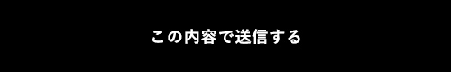 上記内容にて送信