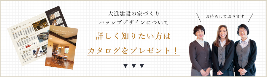 大進建設の家づくりパッシブデザインについて詳しく知りたい方はカタログをプレゼント！