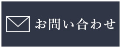 お問合せ