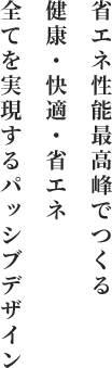 自然の恵みを取り入れた 四季を心地よく感じる 住まい  快適性能最高峰でつくる 大進の家づくり