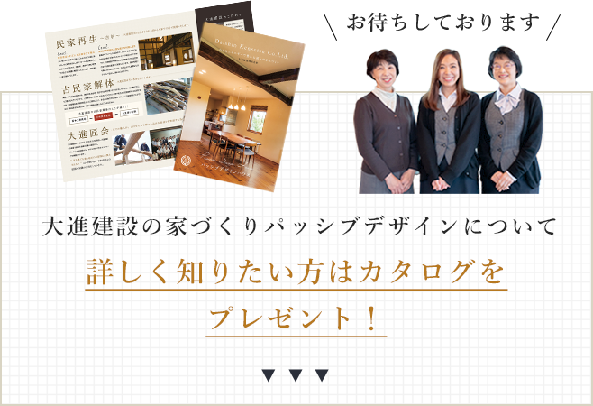 大進建設の家づくりパッシブデザインについて詳しく知りたい方はカタログをプレゼント！