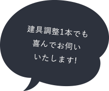 建具調整1本でも喜んでお伺いいたします!