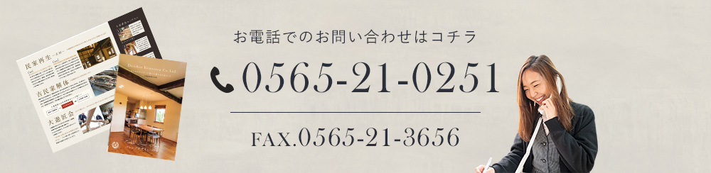 お電話でのお問い合わせはコチラ　0565-21-0251