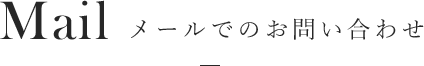 Mail メールでのお問い合わせ