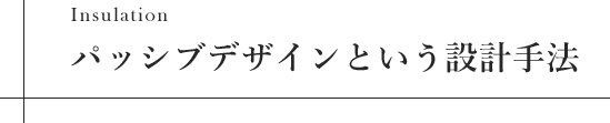 パッシブデザインという設計手法