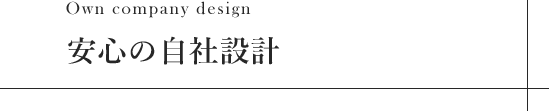 安心の自社設計