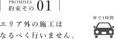 エリア外の施工はなるべく行いません。