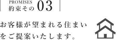 お客様が望まれる住まいをご提案いたします。