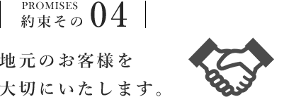 地元のお客様を大切にいたします。