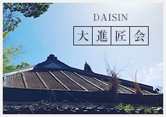 DAISIN 大進匠会