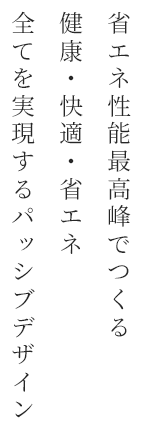 自然の恵みを取り入れた 四季を心地よく感じる 住まい  快適性能最高峰でつくる 大進の家づくり