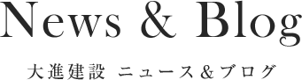 News & Blog 大進建設 ニュース＆ブログ