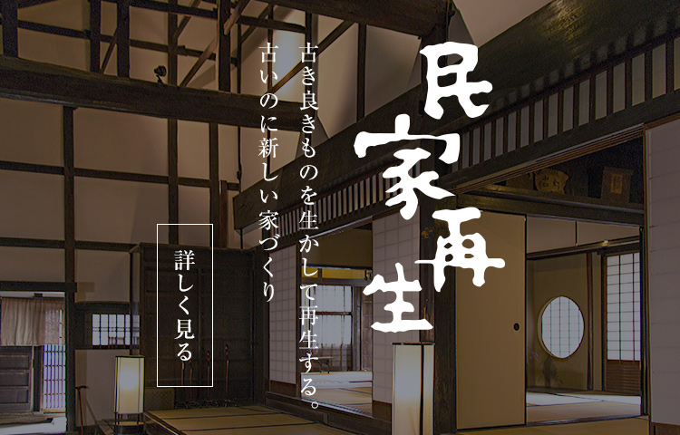 古民家解体 古き良きものを生かして再生する。古いのに新しい家づくり