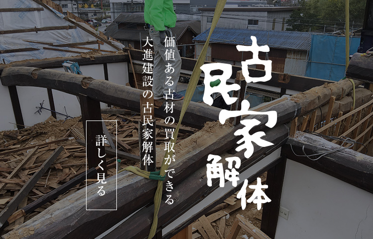 古民家解体 価値ある古材の買取ができる 大進建設の古民家解体