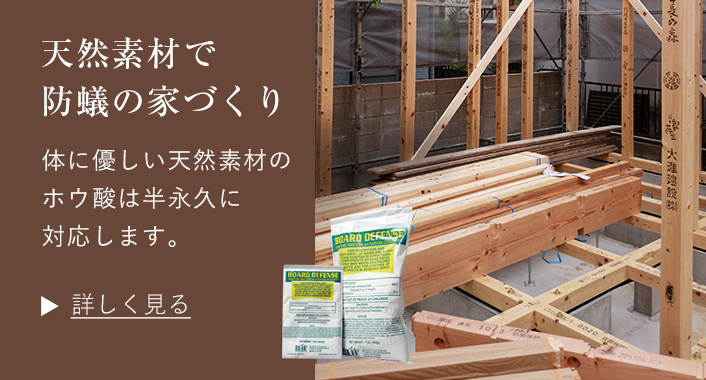 天然素材で防蟻の家づくり体に優しい天然素材のホウ酸は半永久に 対応します。