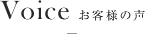 Voice お客様の声