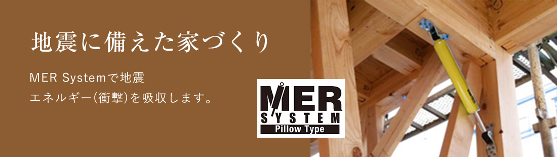 地震に備えた家づくり