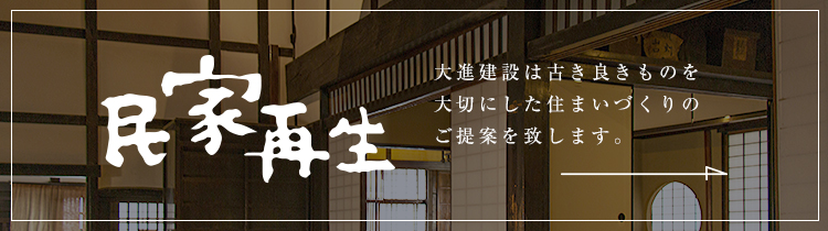 古民家再生大進建設は古き良きものを大切にした住まいづくりのご提案を致します