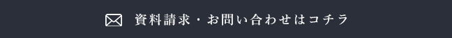 資料請求・お問い合わせコチラ