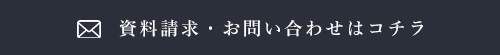 資料請求・お問い合わせコチラ