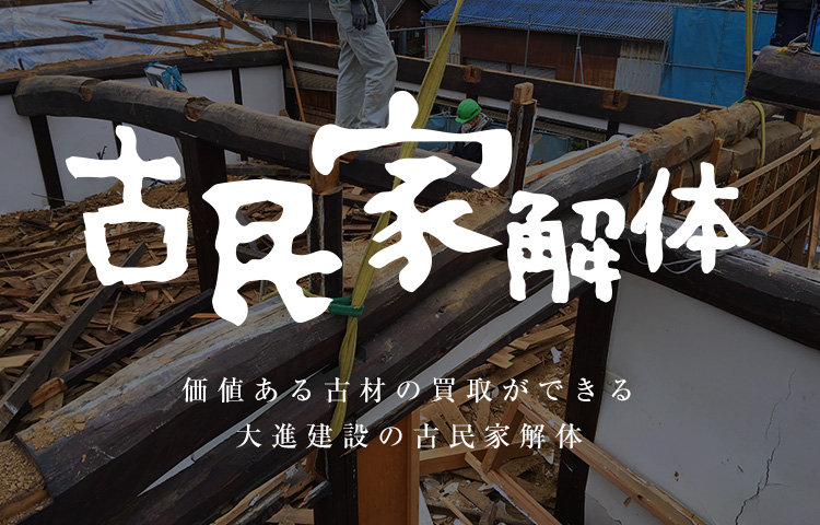 古民家解体価値ある古材の買取ができる大進建設の古民家解体