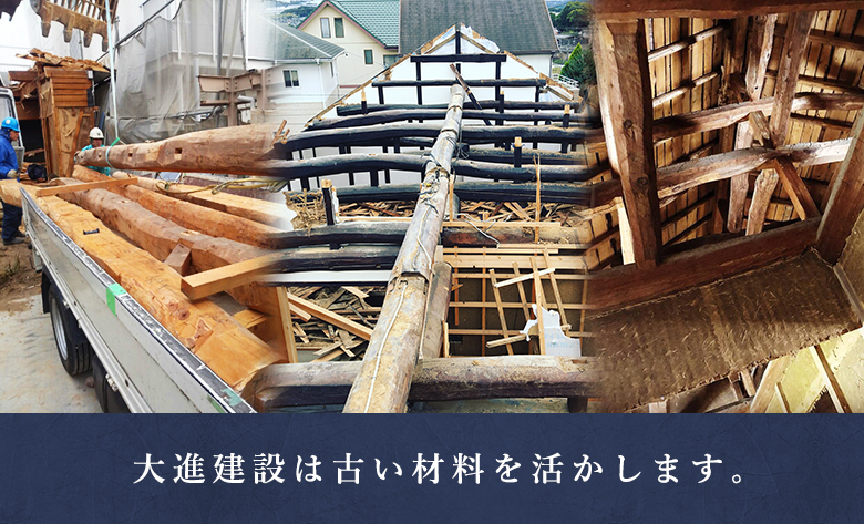 大進建設は古い材料を活かします