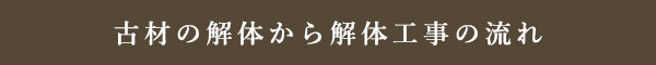 古材の解体から解体工事の流れ