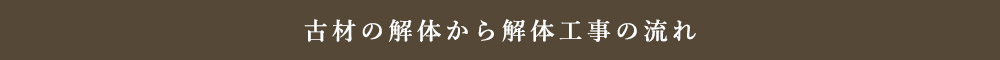 古材の解体から解体工事の流れ