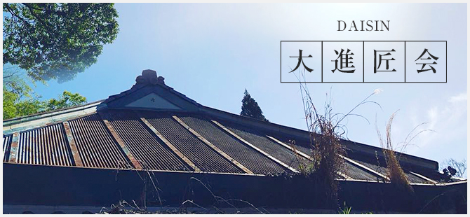 大進匠会