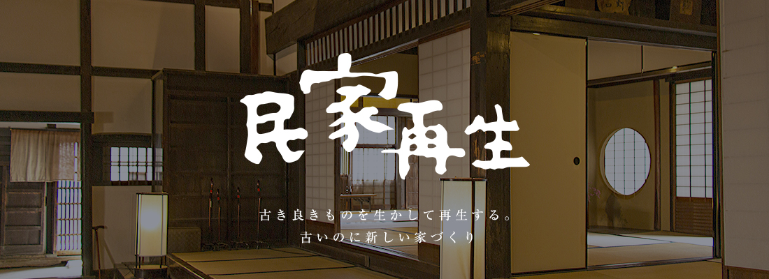 古民家再生古き良きものを生かして再生する。古いのに新しい家づくり