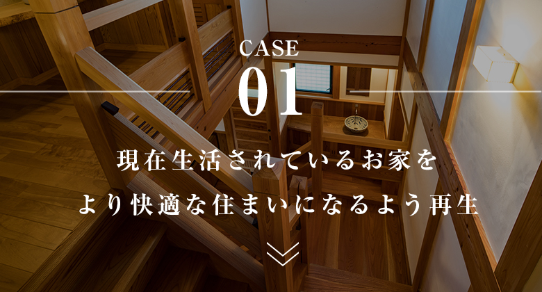 現在生活されているお家をより快適なすまいになるよう再生