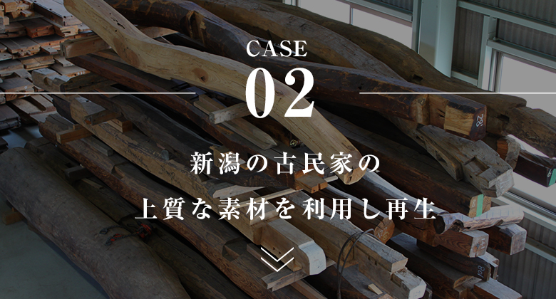 新潟の古民家の上質な素材を利用し再生