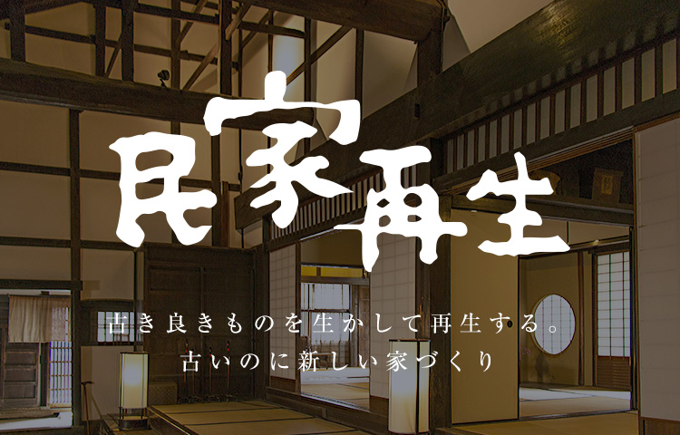 古民家再生古き良きものを生かして再生する。古いのに新しい家づくり