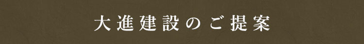 大進建設のご提案