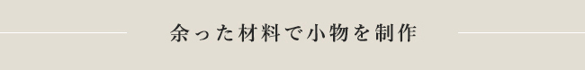 余った材料で小物を制作