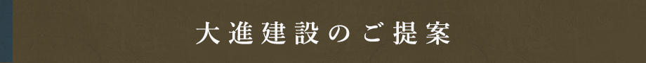 大進建設のご提案