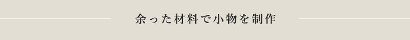 余った材料で小物を制作