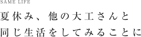 夏休み、他の大工さんと同じ生活をしてみることに