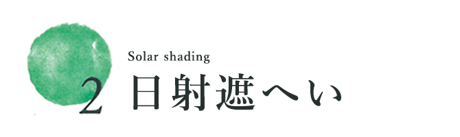 2 日射遮へい