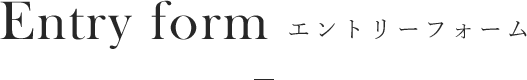 Entry form エントリーフォーム