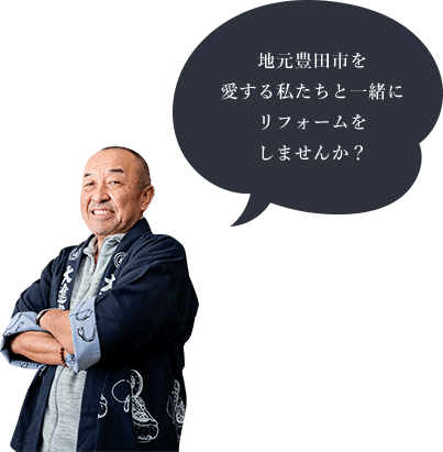 地元豊田市を愛する私たちと一緒にリフォームをしませんか？