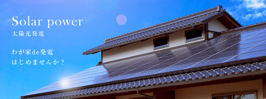 Solar power 太陽光発電 わが家de発電はじめませんか？