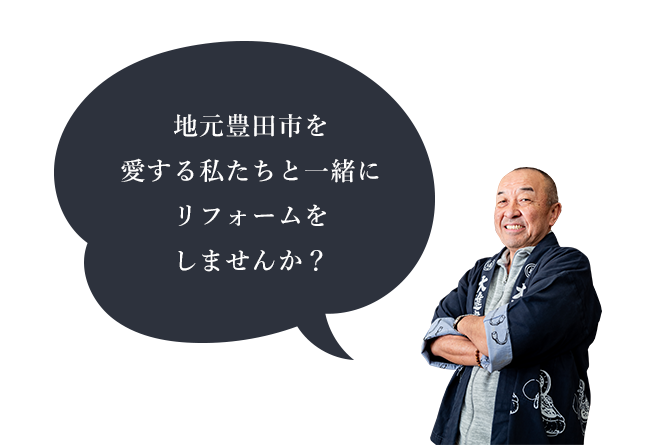 地元豊田市を愛する私たちと一緒にリフォームをしませんか？