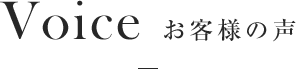 Voice お客様の声