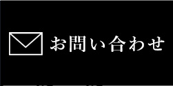 お問い合わせ リンクボタン